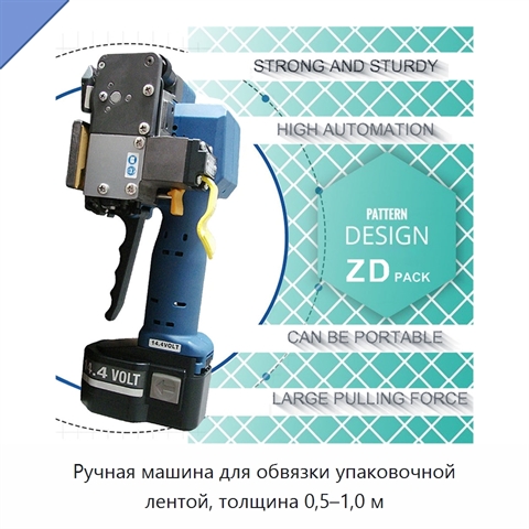 Ручная машина для обвязки упаковочной лентой, толщина 0,5–1,0 м