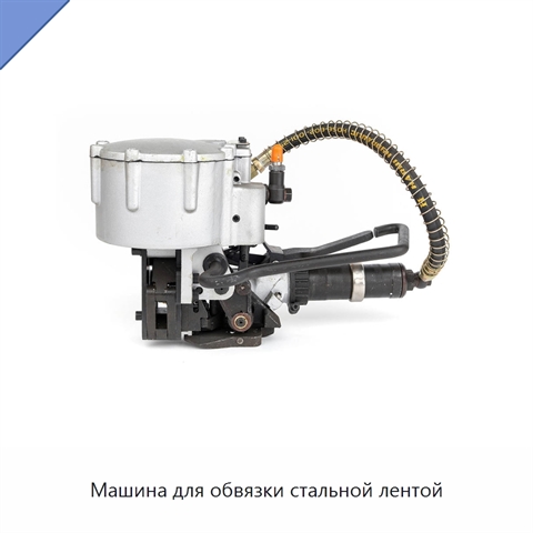 Машина для обвязки стальной лентой