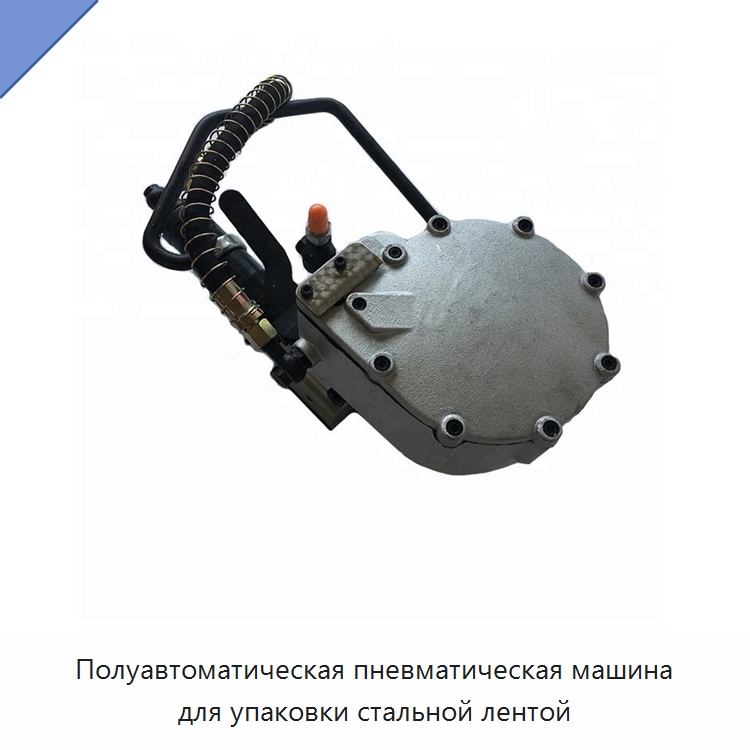 Полуавтоматическая пневматическая машина для упаковки стальной лентой — Обвязочные машины