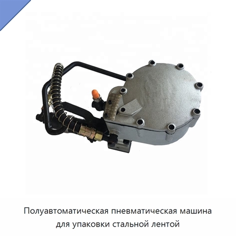 Полуавтоматическая пневматическая машина для упаковки стальной лентой