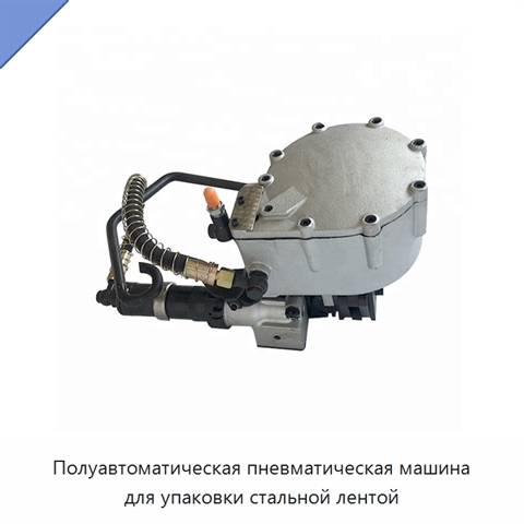 Полуавтоматическая пневматическая машина для упаковки стальной лентой