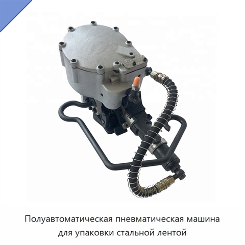 Полуавтоматическая пневматическая машина для упаковки стальной лентой