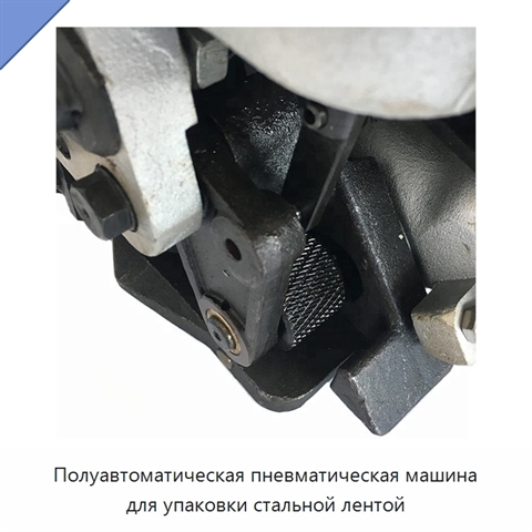 Полуавтоматическая пневматическая машина для упаковки стальной лентой
