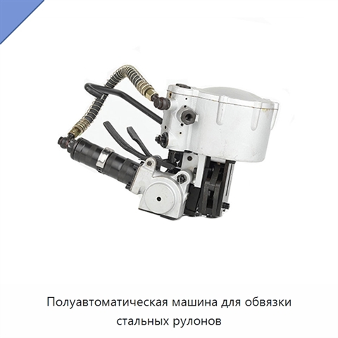 Полуавтоматическая машина для обвязки стальных рулонов
