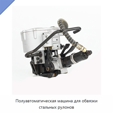 Полуавтоматическая машина для обвязки стальных рулонов
