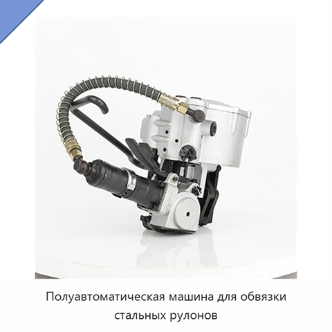 Полуавтоматическая машина для обвязки стальных рулонов
