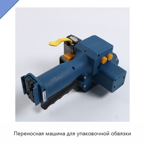 Переносная машина для упаковочной обвязки