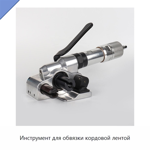 Инструмент для обвязки кордовой лентой