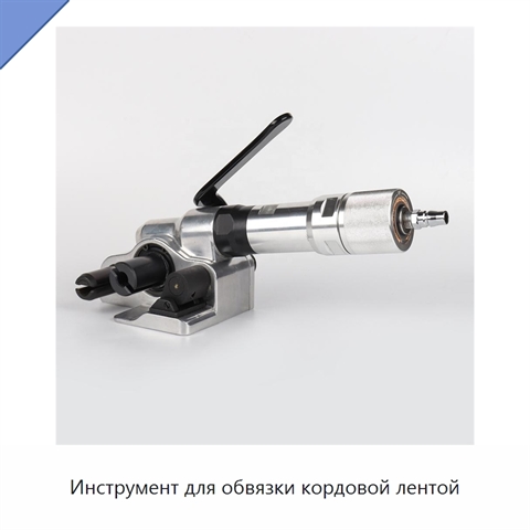 Инструмент для обвязки кордовой лентой