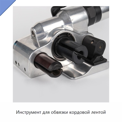 Инструмент для обвязки кордовой лентой