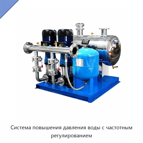 Система повышения давления воды с частотным регулированием