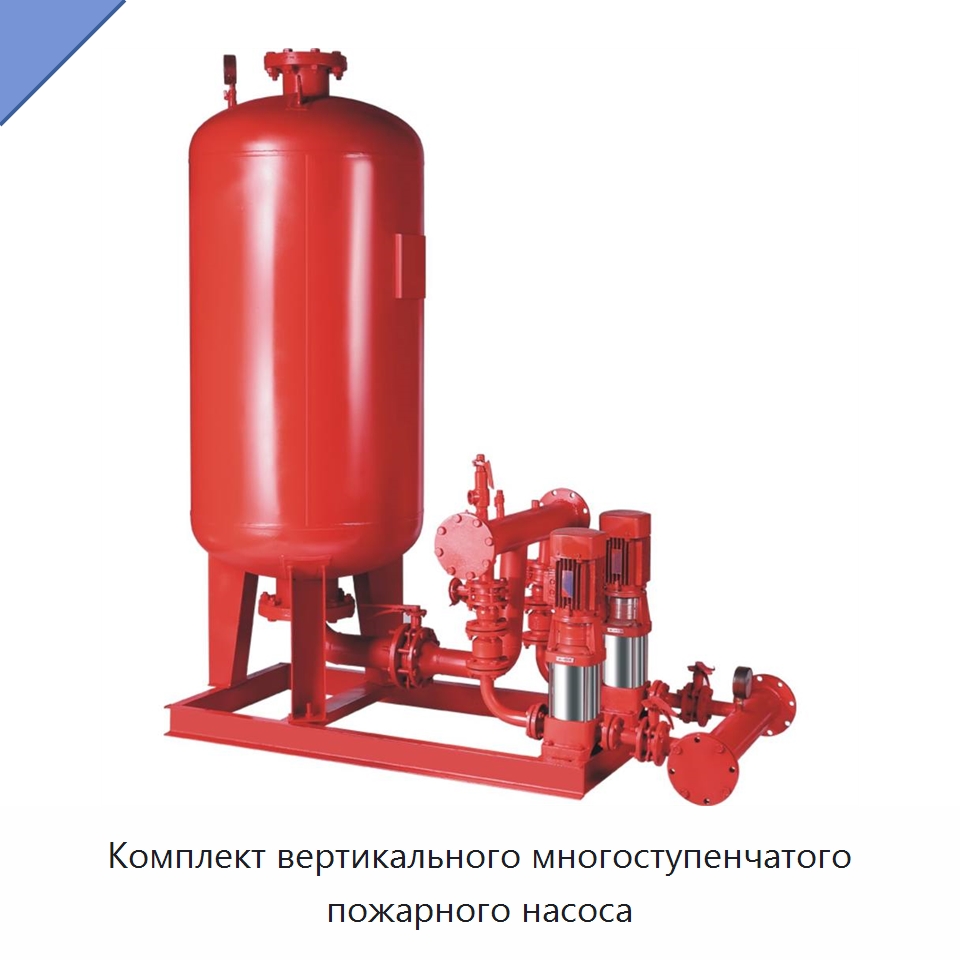 Комплект вертикального многоступенчатого пожарного насоса — Насосы