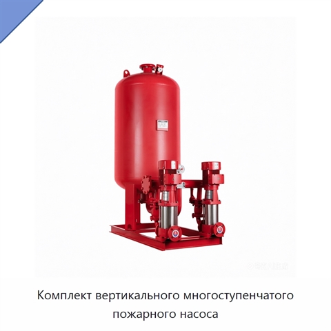 Комплект вертикального многоступенчатого пожарного насоса