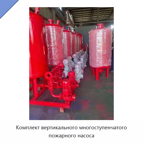 Комплект вертикального многоступенчатого пожарного насоса