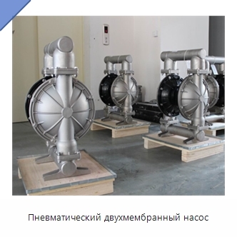 Пневматический двухмембранный насос