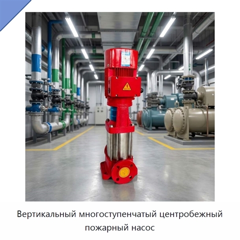 Вертикальный многоступенчатый центробежный пожарный насос