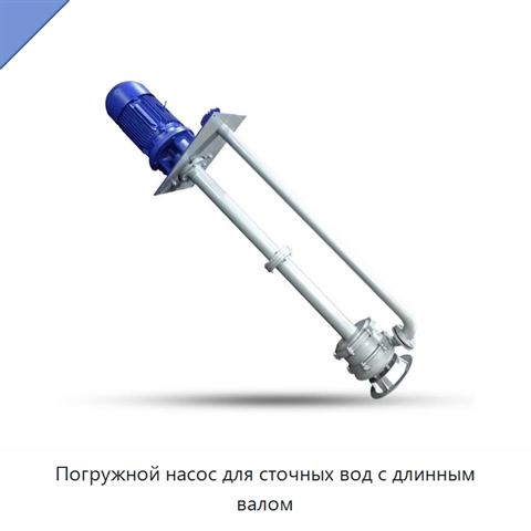 Погружной насос для сточных вод с длинным валом