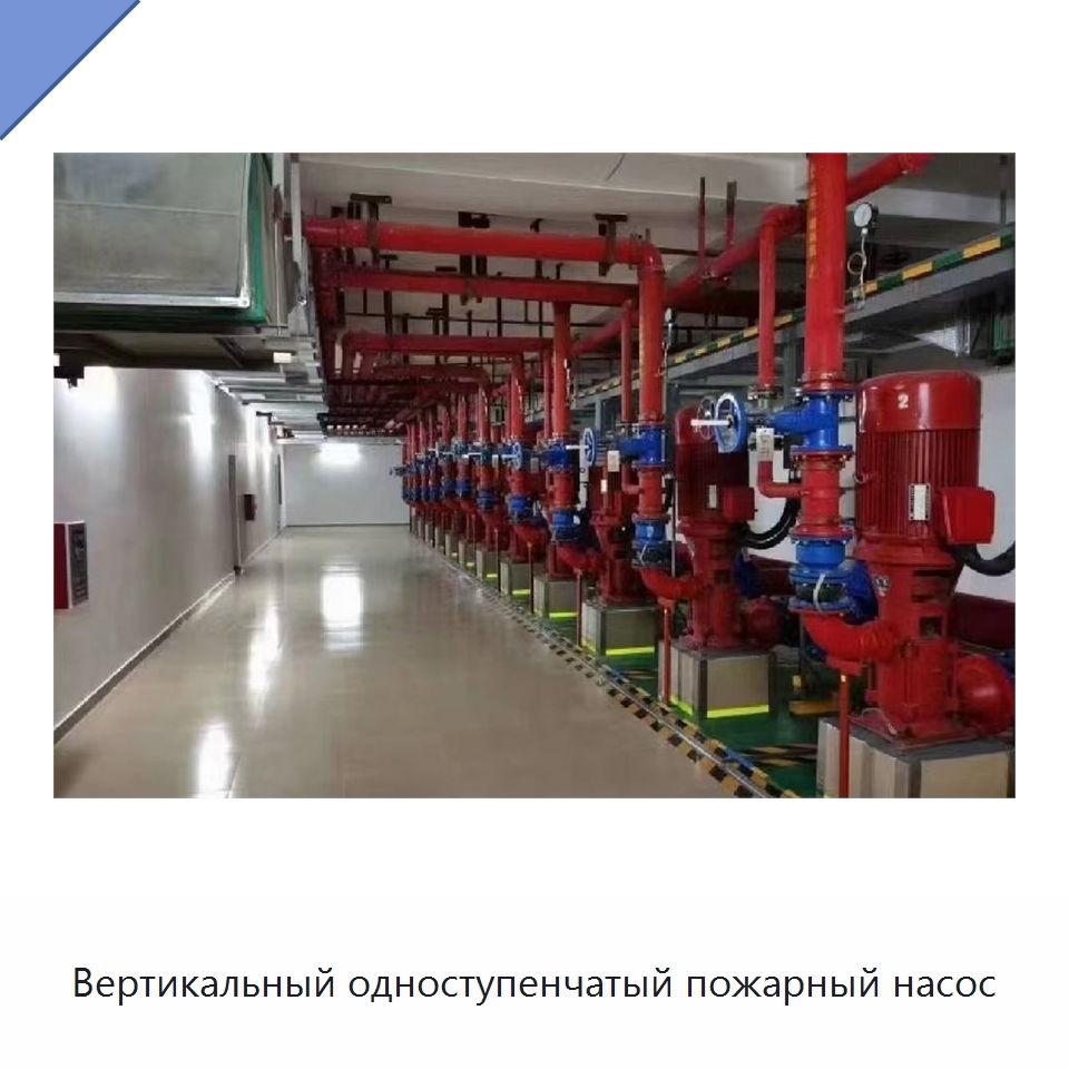 Вертикальный одноступенчатый пожарный насос — Насосы