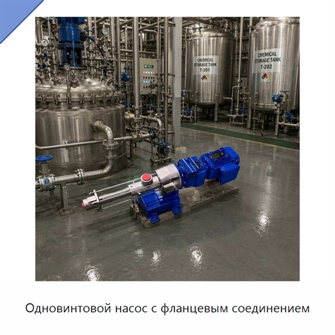 Одновинтовой насос с фланцевым соединением