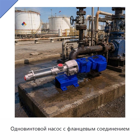Одновинтовой насос с фланцевым соединением