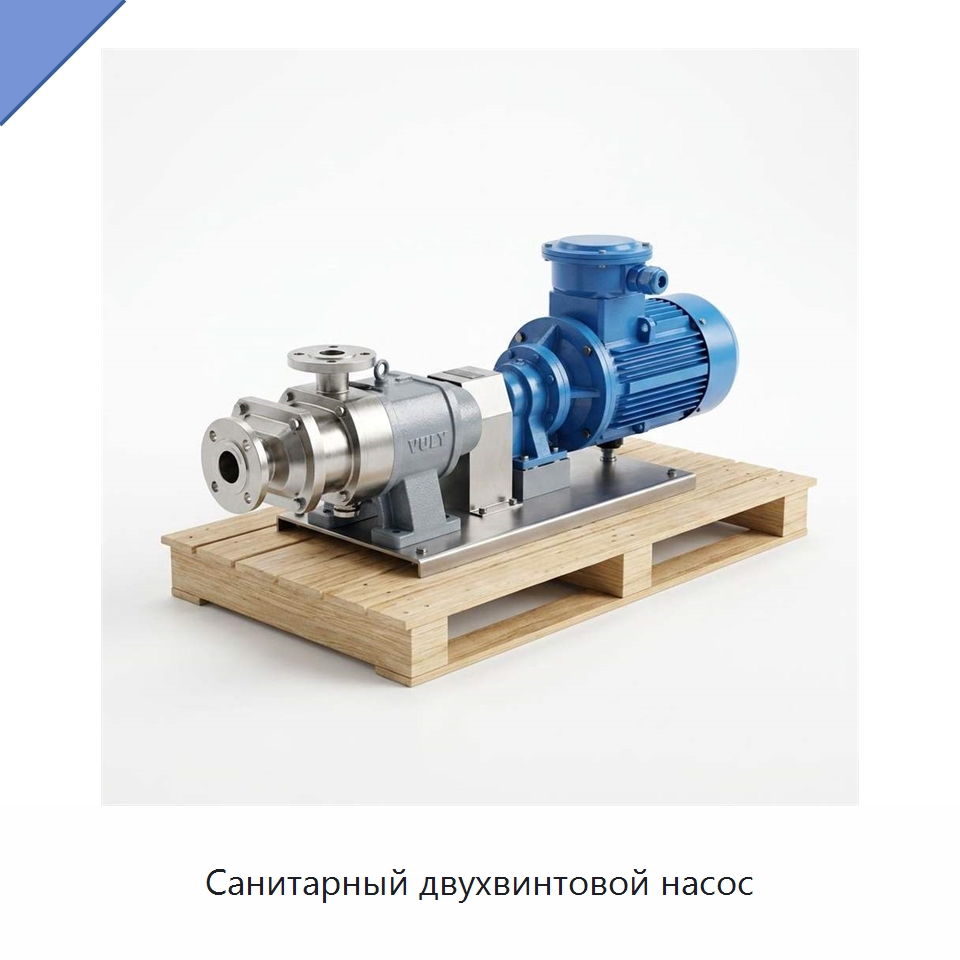 Санитарный двухвинтовой насос — Насосы