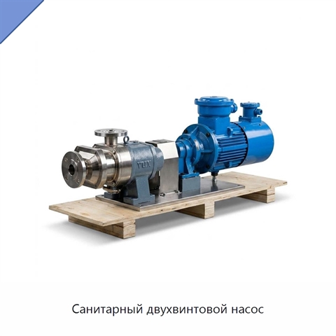 Санитарный двухвинтовой насос