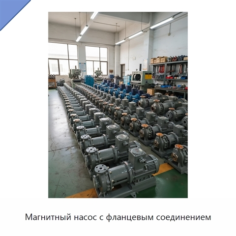 Магнитный насос с фланцевым соединением
