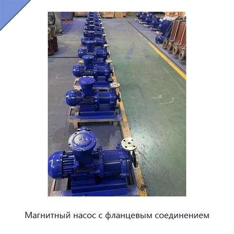 Магнитный насос с фланцевым соединением