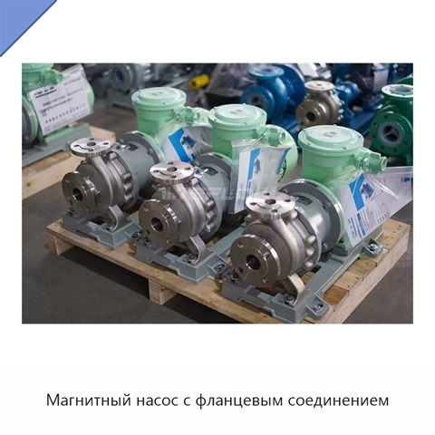 Магнитный насос с фланцевым соединением