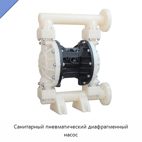 Санитарный пневматический диафрагменный насос