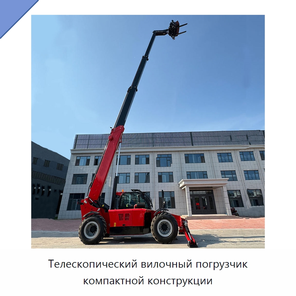 Телескопический вилочный погрузчик компактной конструкции — Специальная строительная техника