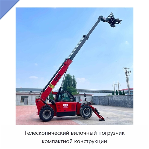 Телескопический вилочный погрузчик компактной конструкции
