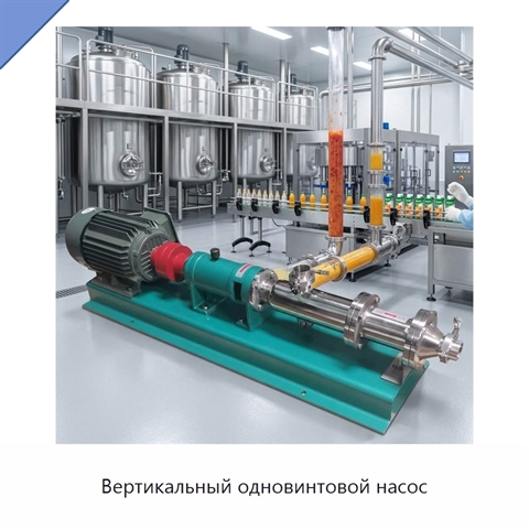 Вертикальный одновинтовой насос