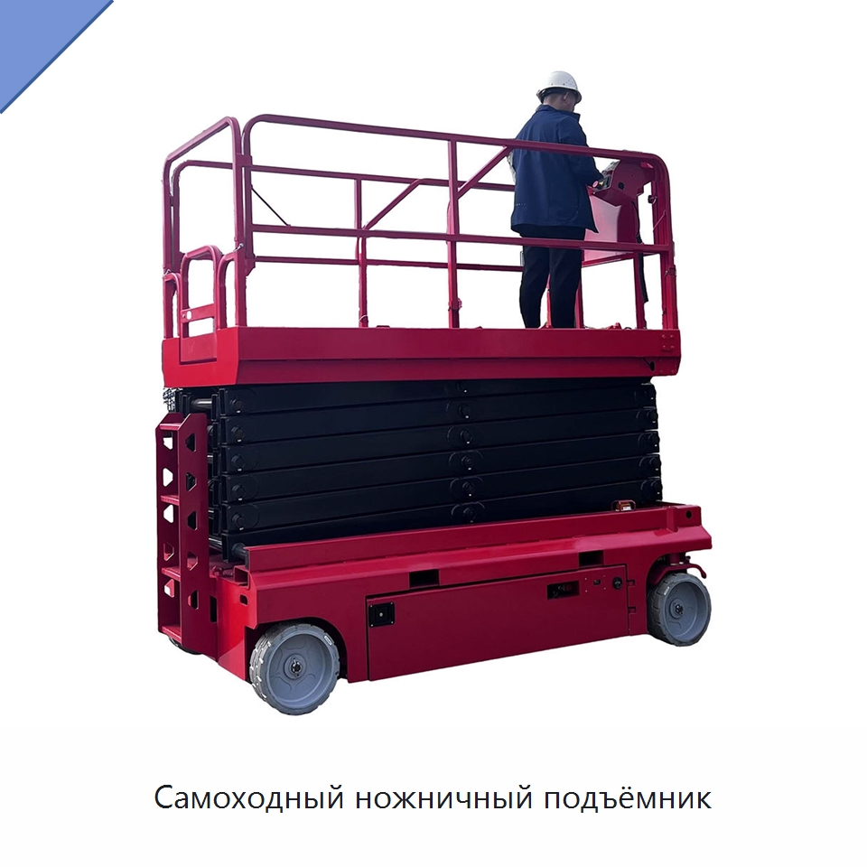 Самоходный ножничный подъёмник — Строительные подъёмники
