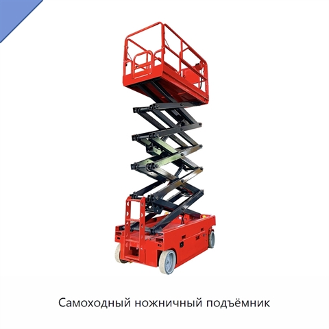 Самоходный ножничный подъёмник