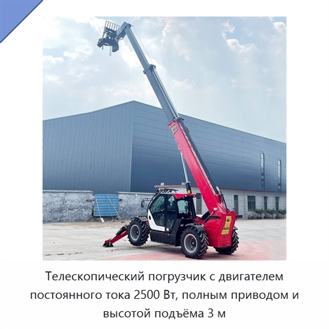 Телескопический погрузчик с двигателем постоянного тока 2500 Вт, полным приводом и высотой подъёма 3 м