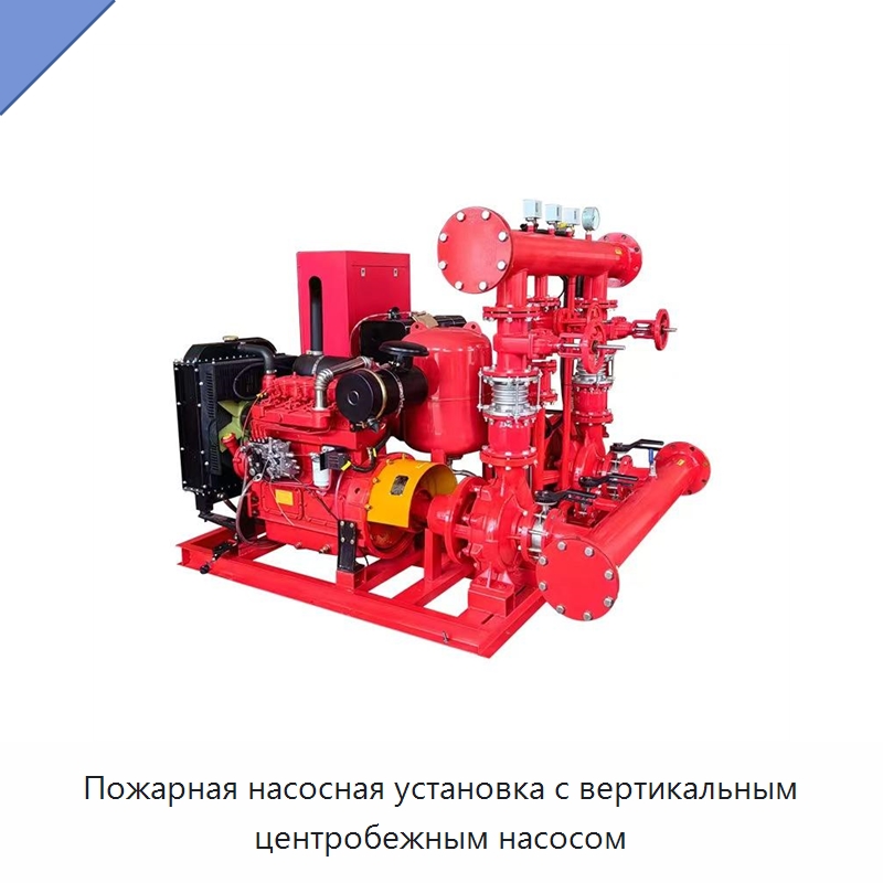 Пожарная насосная установка с вертикальным центробежным насосом — Насосы