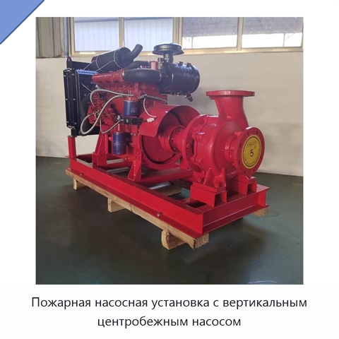 Пожарная насосная установка с вертикальным центробежным насосом