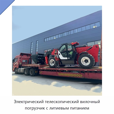 Электрический телескопический вилочный погрузчик с литиевым питанием