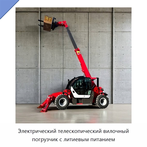 Электрический телескопический вилочный погрузчик с литиевым питанием