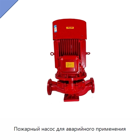Пожарный насос для аварийного применения
