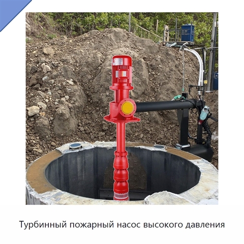 Турбинный пожарный насос высокого давления