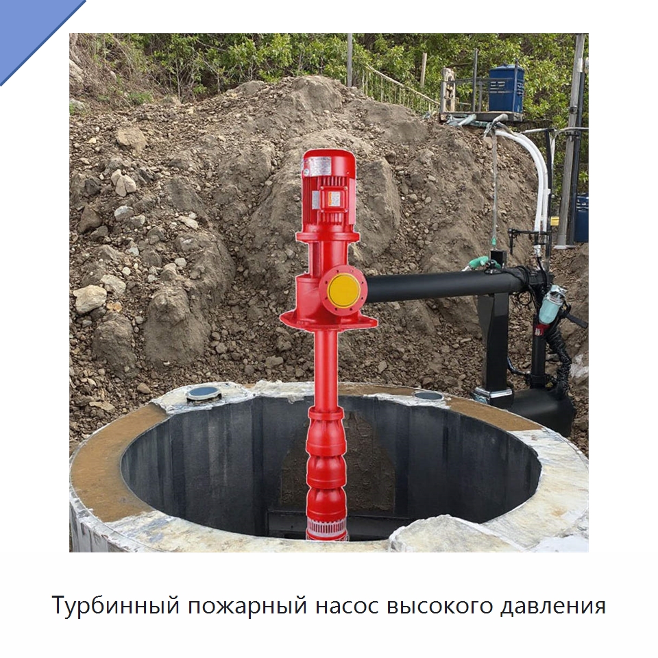 Турбинный пожарный насос высокого давления — Насосы