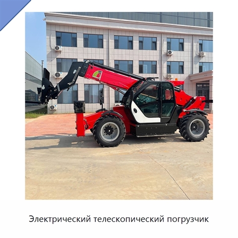Электрический телескопический погрузчик