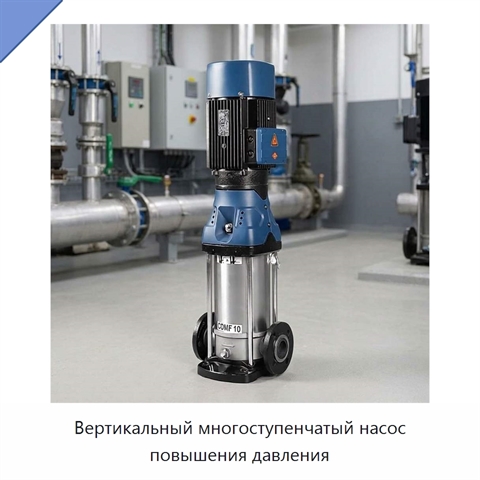 Вертикальный многоступенчатый насос повышения давления