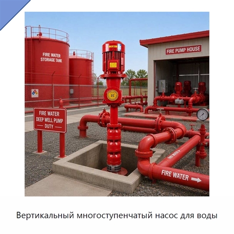 Вертикальный многоступенчатый насос для воды