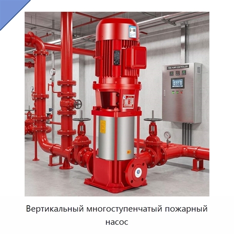 Вертикальный многоступенчатый пожарный насос