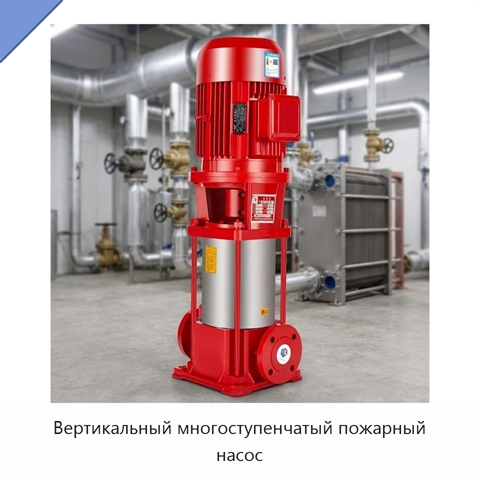 Вертикальный многоступенчатый пожарный насос