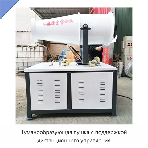 Туманообразующая пушка с поддержкой дистанционного управления