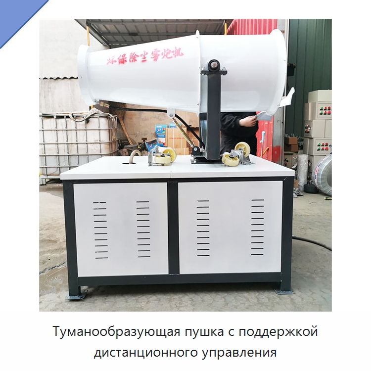 Туманообразующая пушка с поддержкой дистанционного управления — Специальная строительная техника